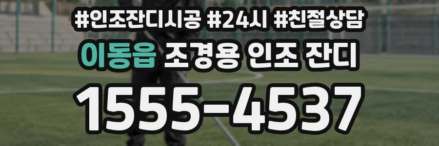 이동읍 조경용 인조 잔디