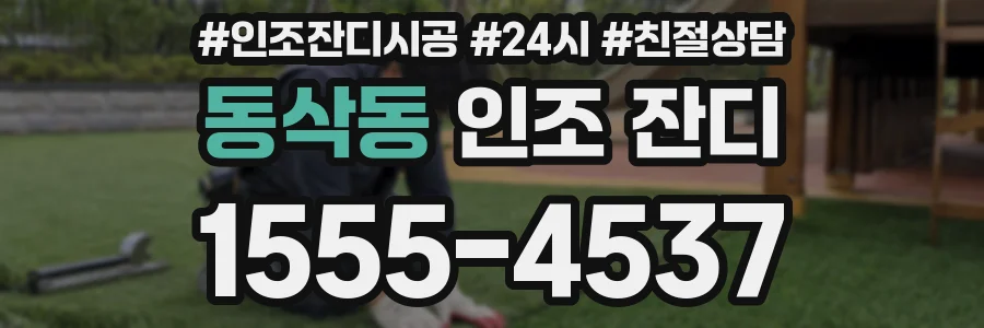 동삭동 인조 잔디