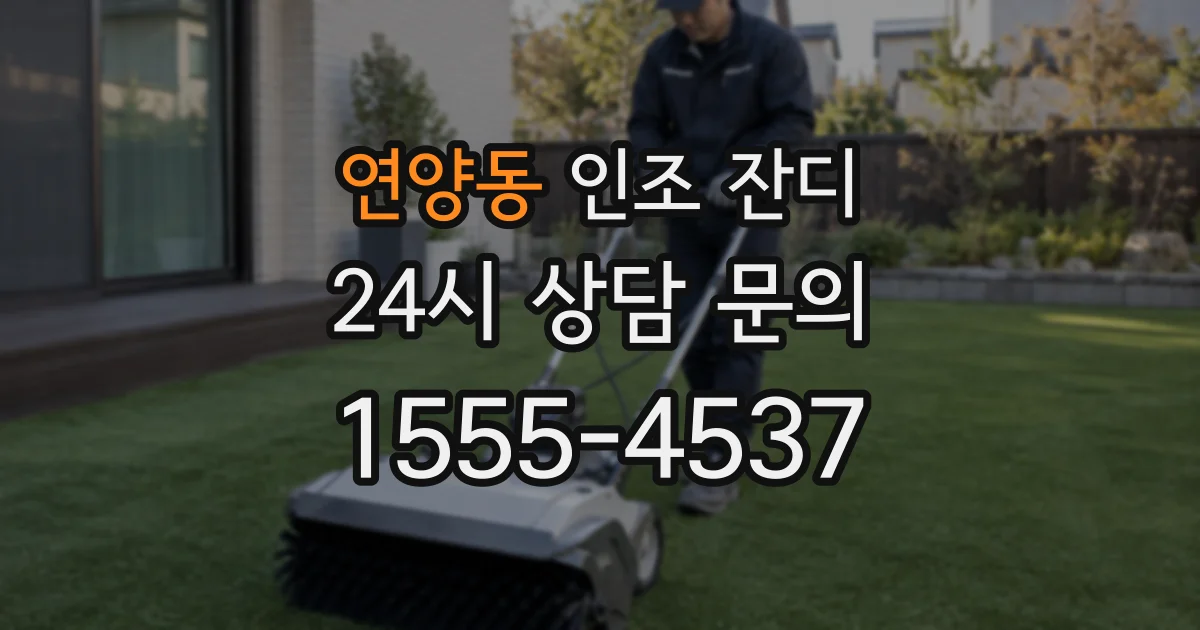 연양동 인조 잔디