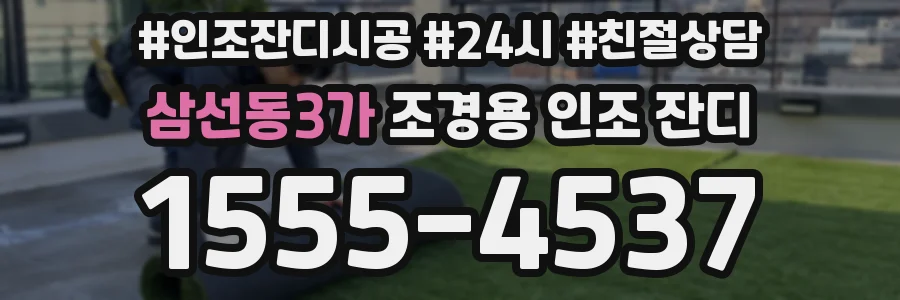 삼선동3가 조경용 인조 잔디