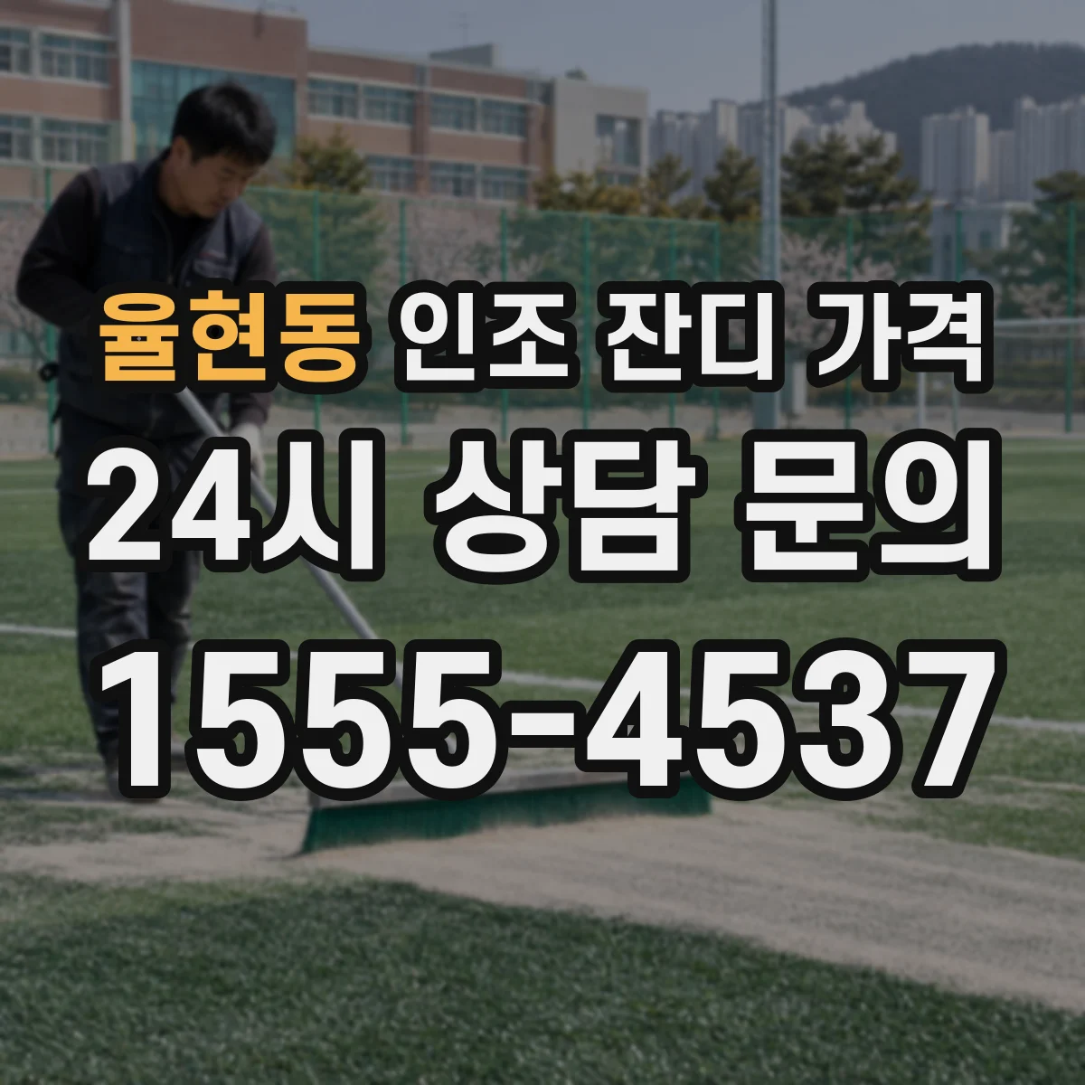 율현동 인조 잔디 가격