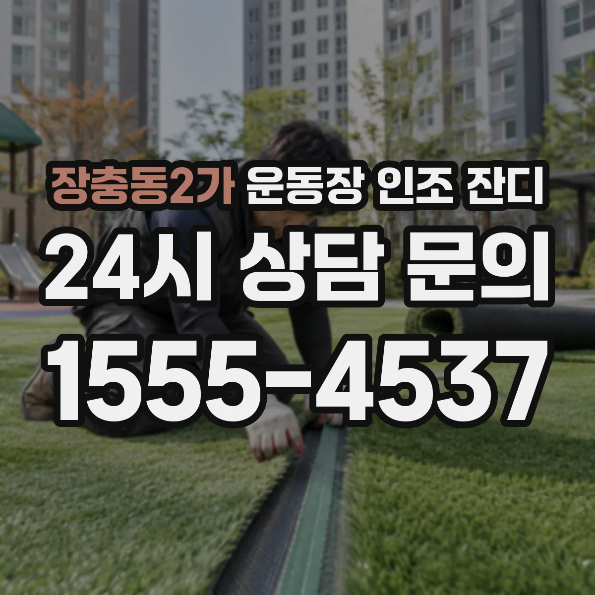 장충동2가 운동장 인조 잔디