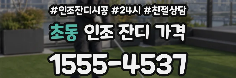 초동 인조 잔디 가격
