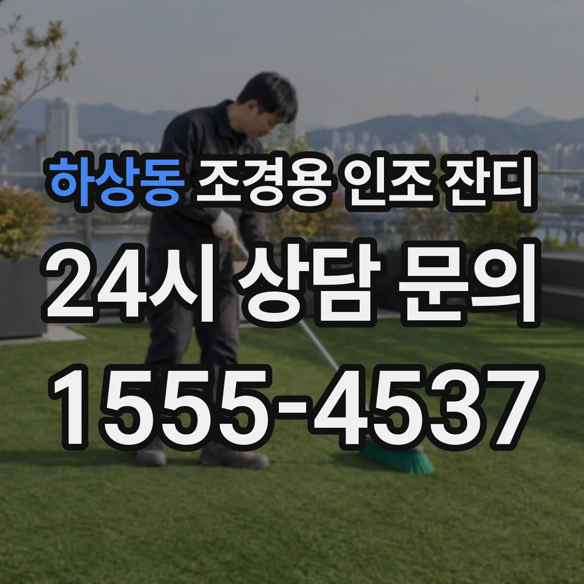 하상동 조경용 인조 잔디