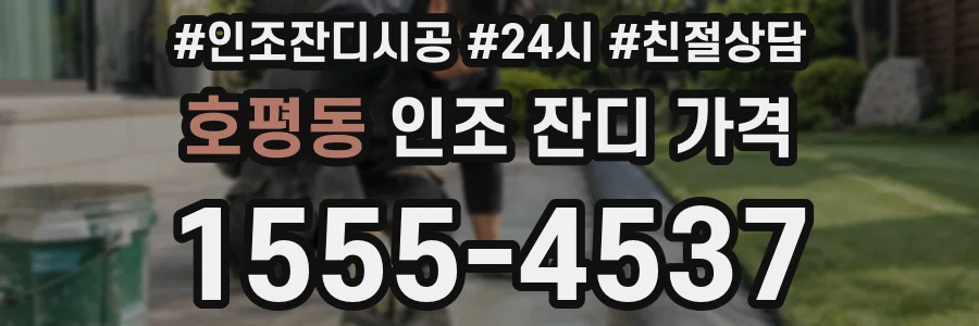 호평동 인조 잔디 가격