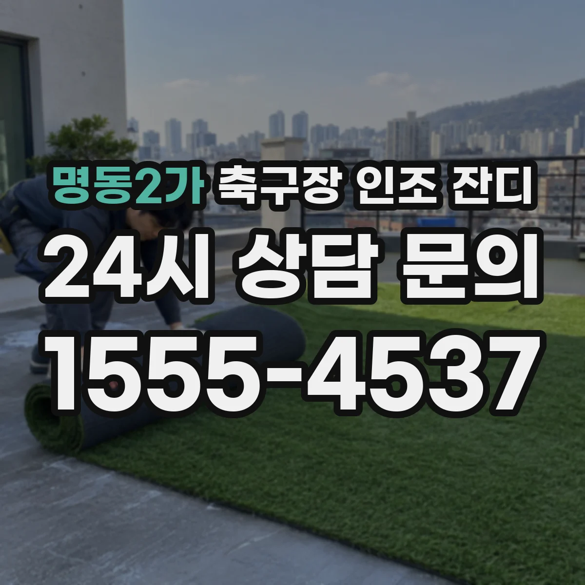명동2가 축구장 인조 잔디