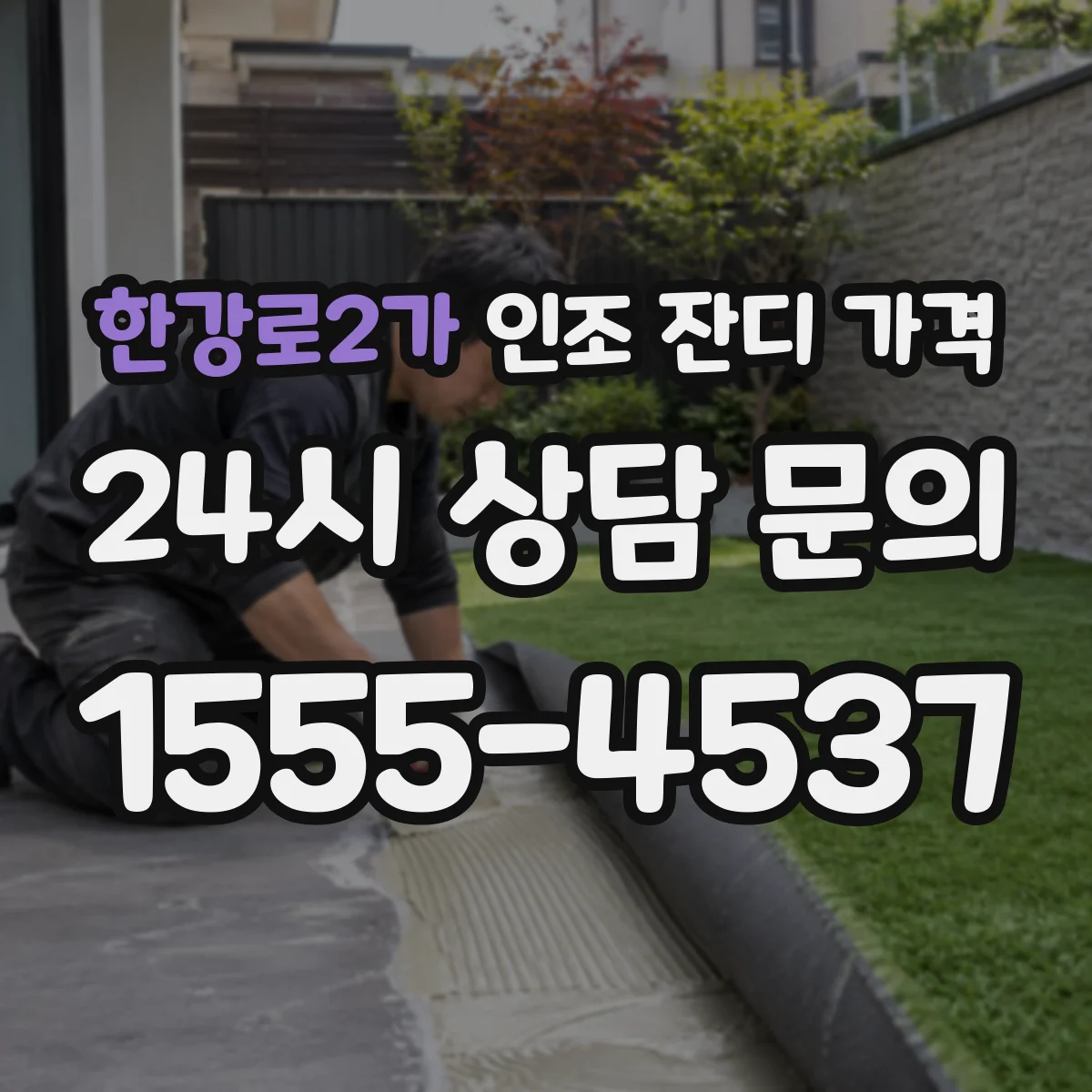 한강로2가 인조 잔디 가격