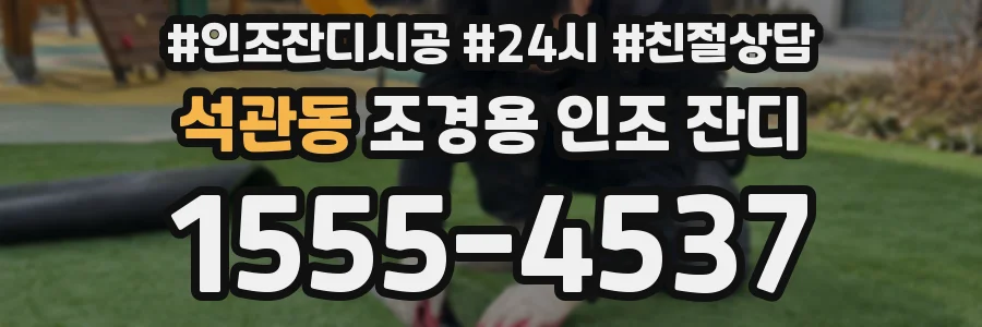 석관동 조경용 인조 잔디