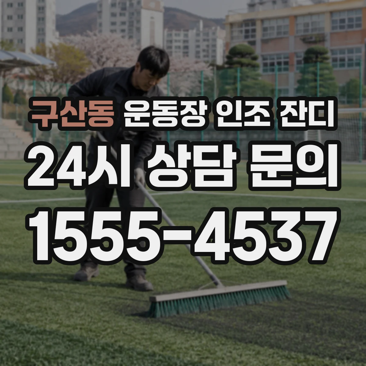 구산동 운동장 인조 잔디