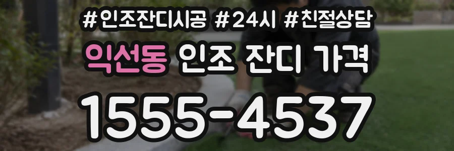 익선동 인조 잔디 가격