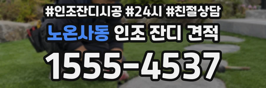 노온사동 인조 잔디 견적