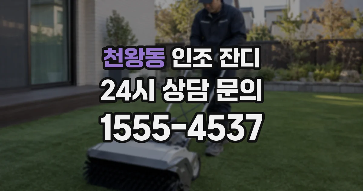 천왕동 인조 잔디