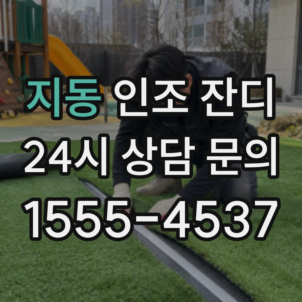 지동 인조 잔디