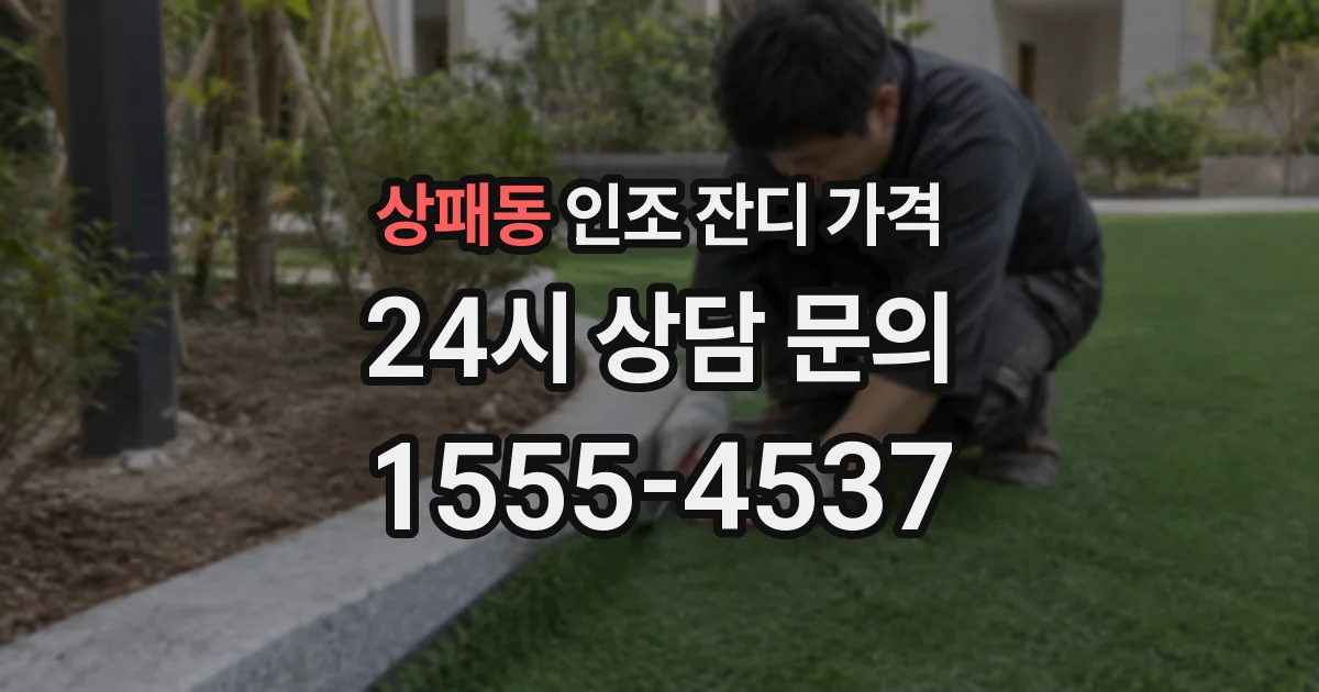 상패동 인조 잔디 가격