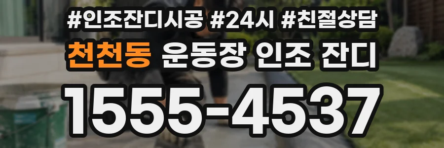 천천동 운동장 인조 잔디