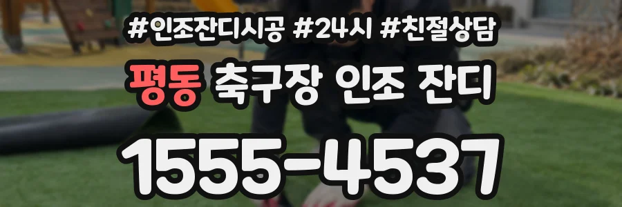 평동 축구장 인조 잔디
