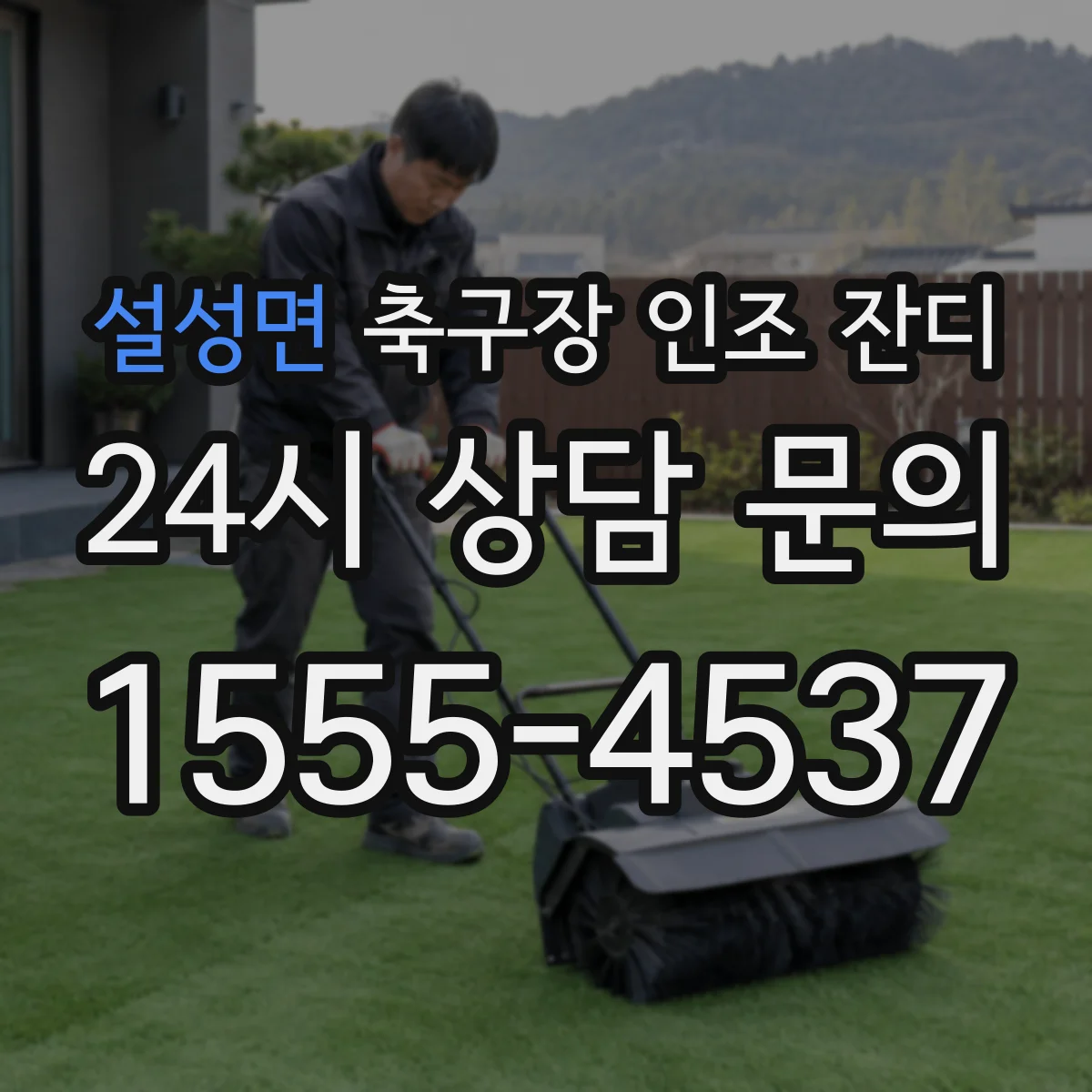 설성면 축구장 인조 잔디