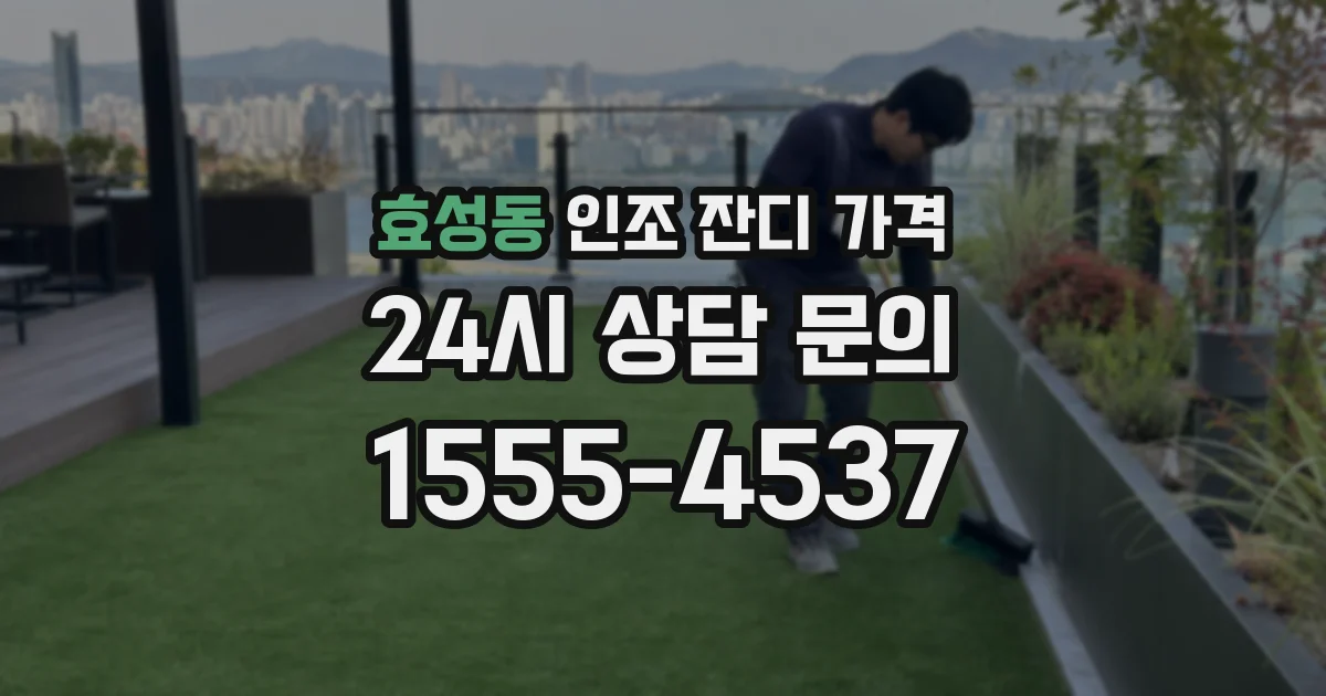 효성동 인조 잔디 가격