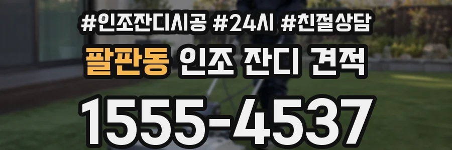팔판동 인조 잔디 견적
