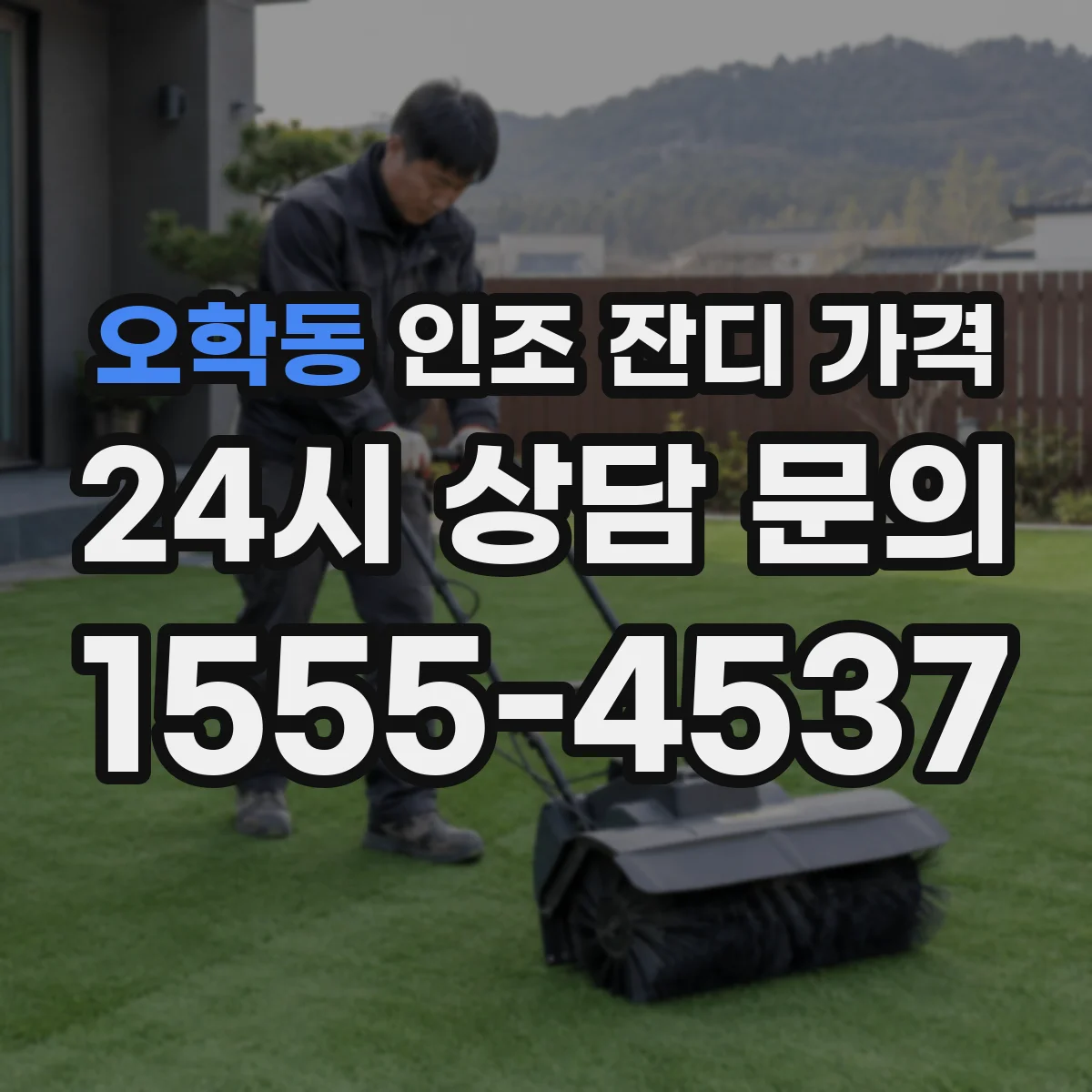 오학동 인조 잔디 가격