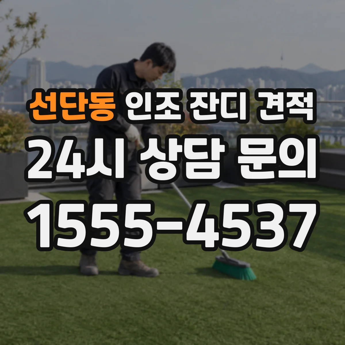 선단동 인조 잔디 견적