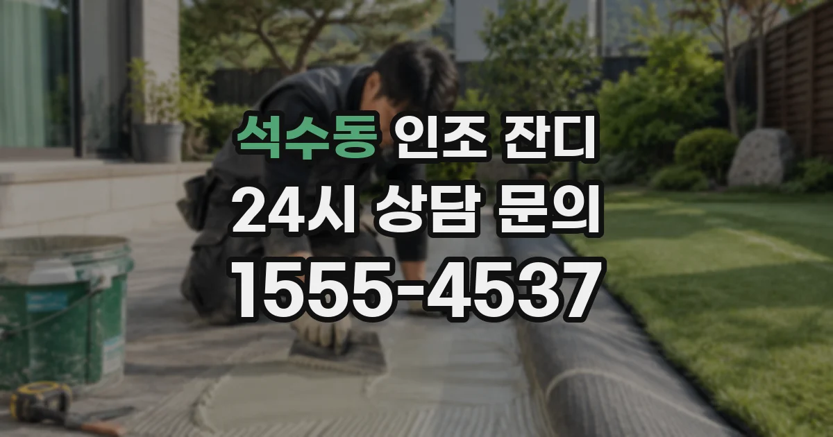 석수동 인조 잔디