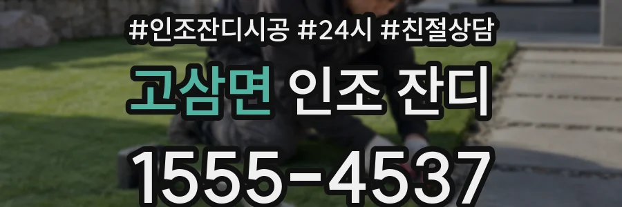 고삼면 인조 잔디