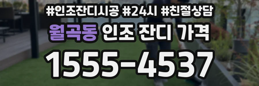 월곡동 인조 잔디 가격