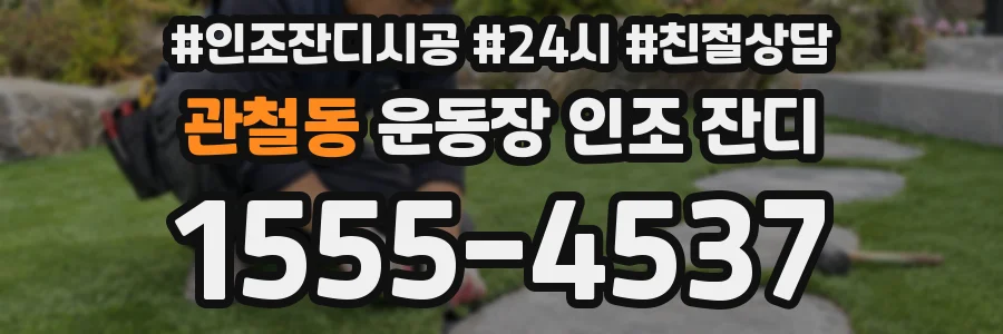 관철동 운동장 인조 잔디