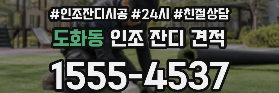 도화동 인조 잔디 견적
