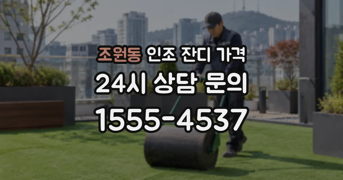 조원동 인조 잔디 가격