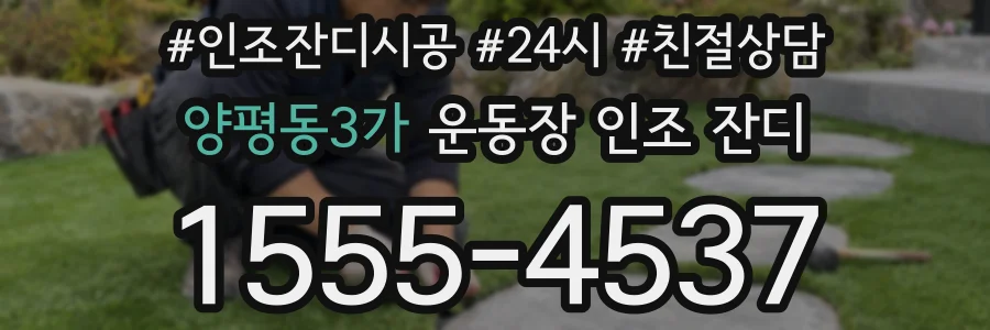 양평동3가 운동장 인조 잔디