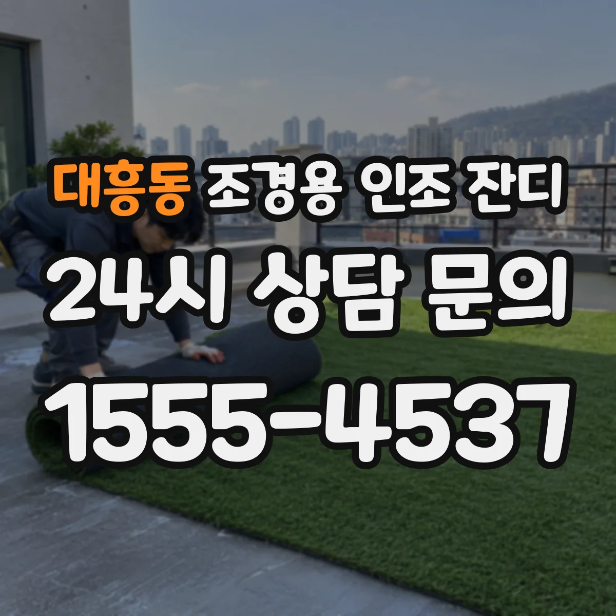 대흥동 조경용 인조 잔디