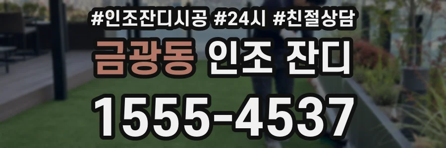 금광동 인조 잔디