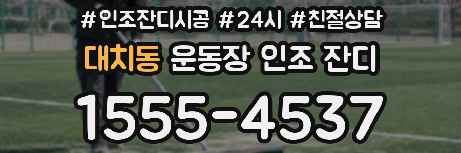 대치동 운동장 인조 잔디