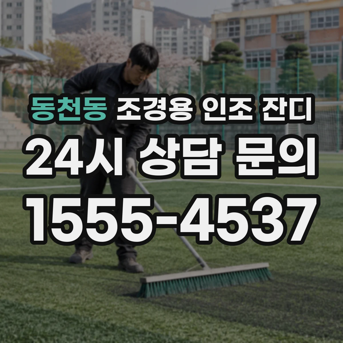 동천동 조경용 인조 잔디