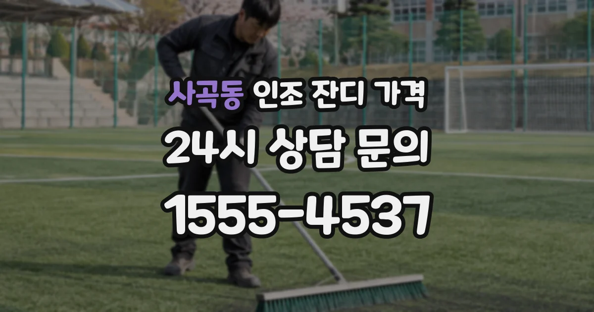 사곡동 인조 잔디 가격