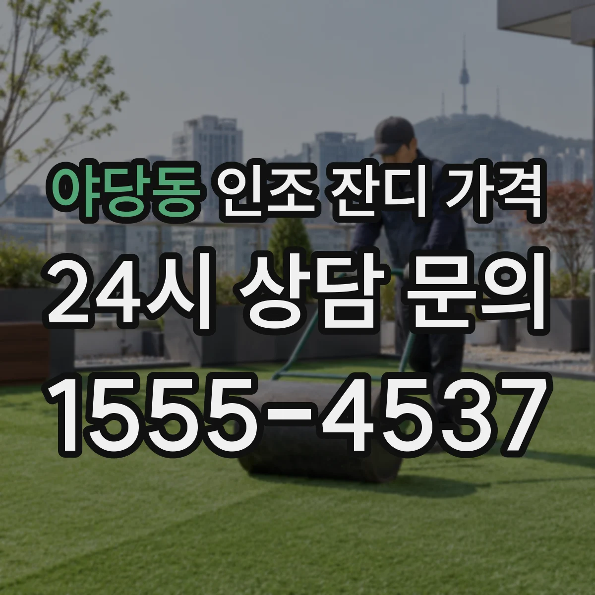 야당동 인조 잔디 가격