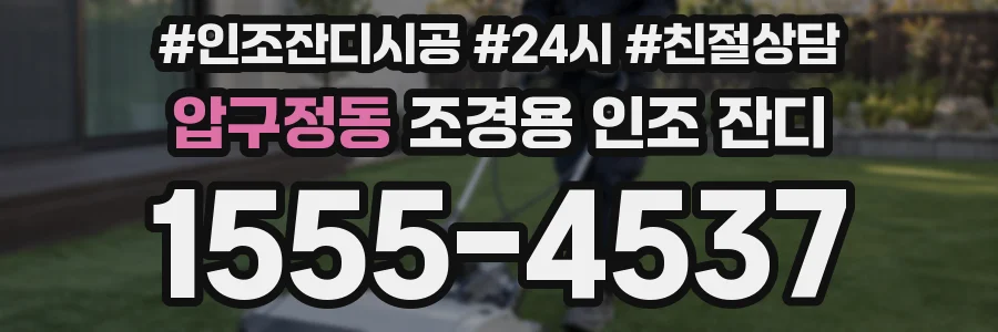 압구정동 조경용 인조 잔디