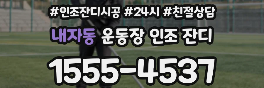 내자동 운동장 인조 잔디