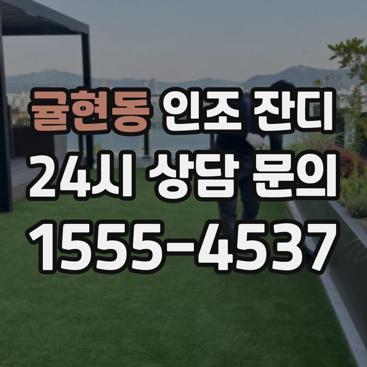 귤현동 인조 잔디