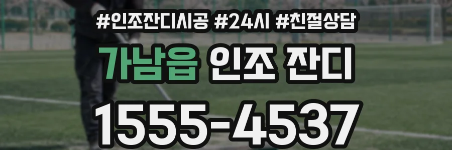 가남읍 인조 잔디