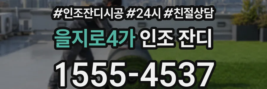 을지로4가 인조 잔디
