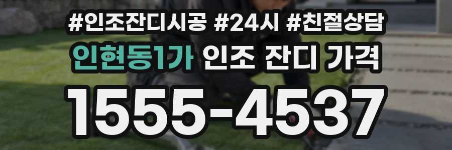 인현동1가 인조 잔디 가격