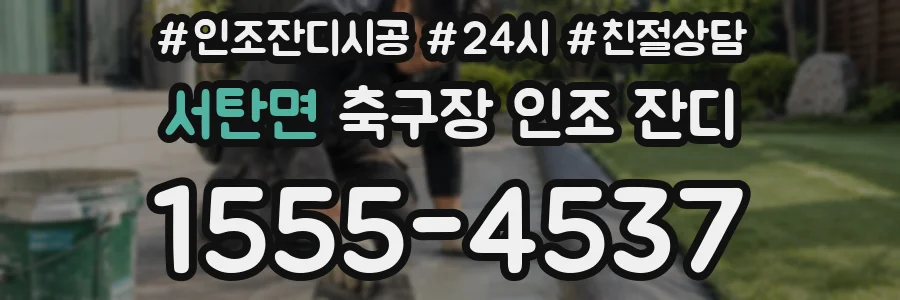 서탄면 축구장 인조 잔디