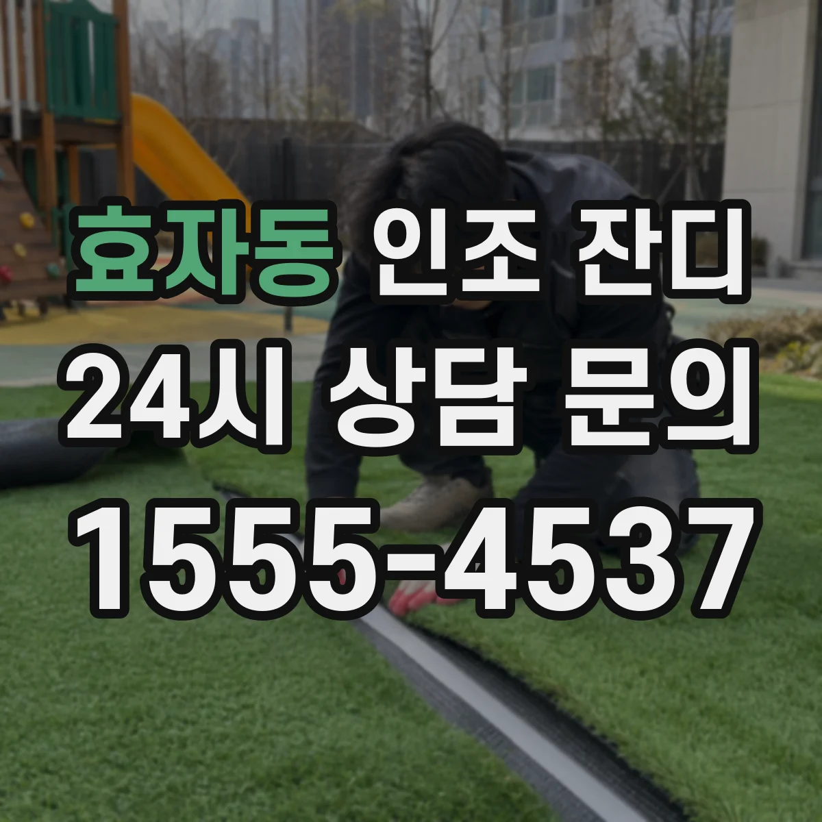 효자동 인조 잔디
