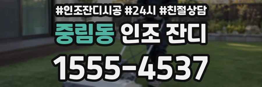 중림동 인조 잔디