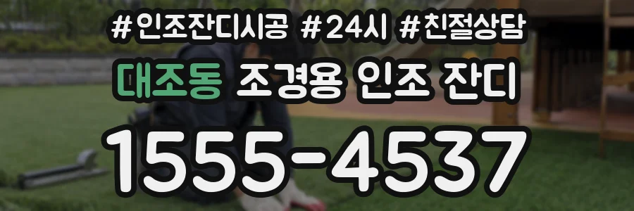 대조동 조경용 인조 잔디