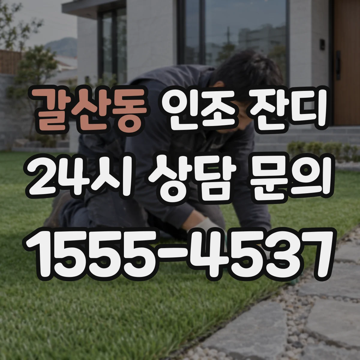 갈산동 인조 잔디