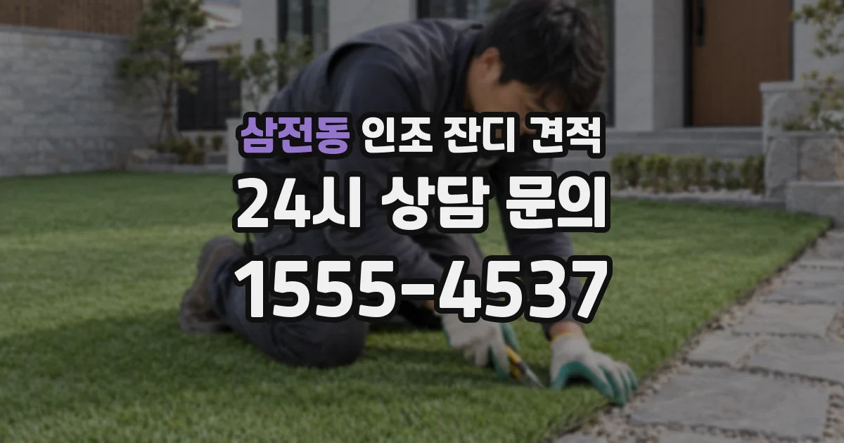 삼전동 인조 잔디 견적